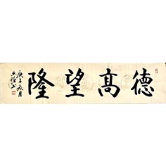 德高望隆—-顧典章行楷作品