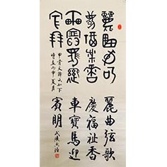 顧典章篆書(shū)作品之一