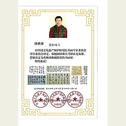 顧典章被中國(guó)文化遺產(chǎn)保護(hù)研究院書畫認(rèn)定為極具收藏價(jià)值的書畫家