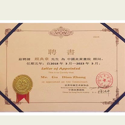 顧典章被世界華裔藝術(shù)家協(xié)會(huì)中國(guó)炎黃畫院聘請(qǐng)為顧問(wèn)