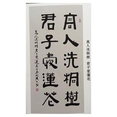 高人洗桐樹 君子愛(ài)蓮花—-顧典章變體作品