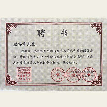 顧典章聘請(qǐng)為中華傳統(tǒng)文化創(chuàng)新交流展專(zhuān)家評(píng)審組組長(zhǎng)